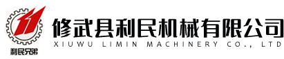 修武县利民机械有限公司